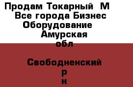 Продам Токарный 1М63 - Все города Бизнес » Оборудование   . Амурская обл.,Свободненский р-н